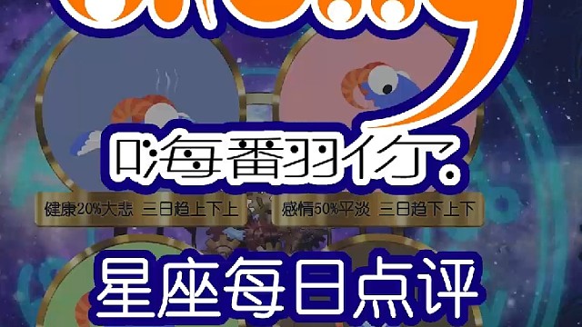星座每日点评嗨翻你2022/07/07