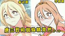 蜘蛛精前世也太可爱了，唐三葬竟然和蜘蛛精。。看动画学画画