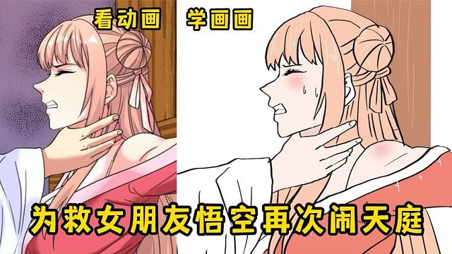 悟空的女人也敢碰？天庭又奈我何？看动画学画