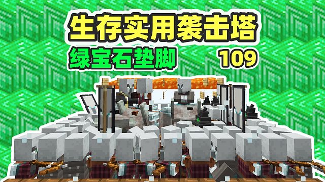 生存实用袭击塔！无限绿宝石 MC1.18生存109