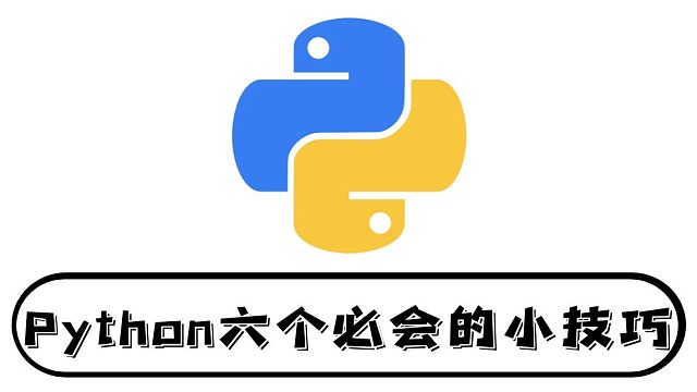 会了这六个Python小技巧，让你工作效率提升百倍