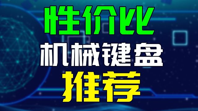 三款高性价比机械键盘推荐，避坑指南，真实无恰饭