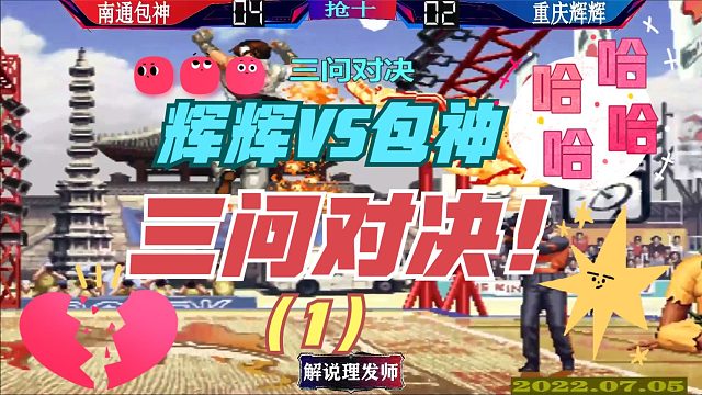 拳皇97 重庆辉辉VS南通包神三问对决（1）！