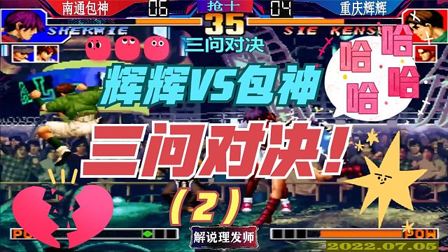 拳皇97 重庆辉辉VS南通包神三问对决（2）！