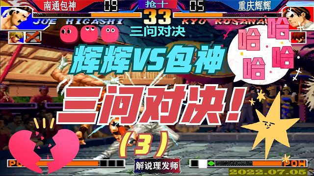 拳皇97 重庆辉辉VS南通包神三问对决（3）！