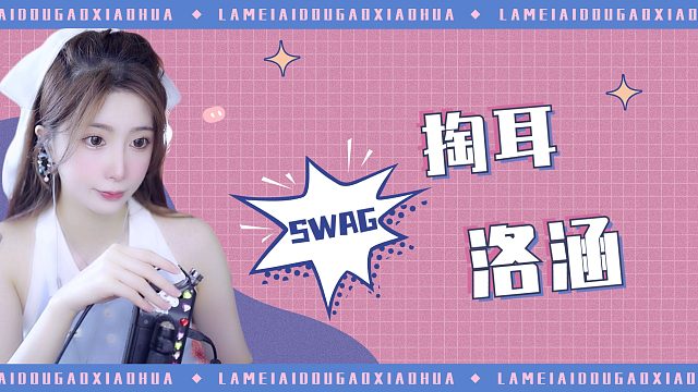 【解压】洛涵/掏耳