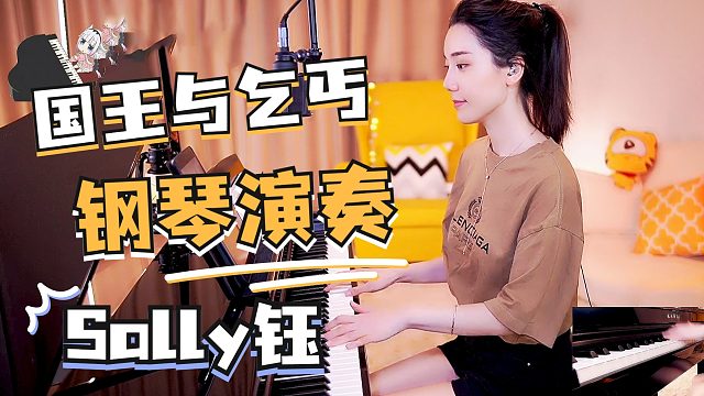 钢琴演奏《国王与乞丐》【Sally钰】