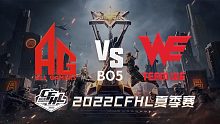 AG vs WE CFHL季后赛