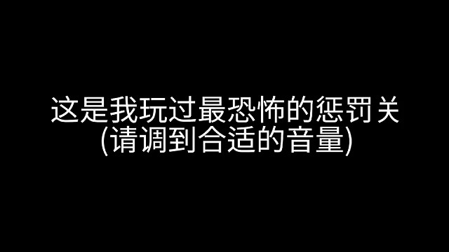 这是我玩过最恐怖的惩罚关