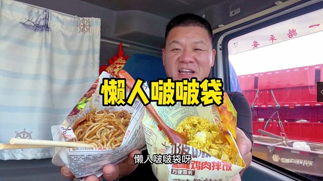 行车路上的干饭人，怼两包懒人波波袋，有面有饭真方便
