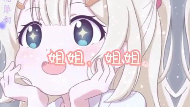 姐姐姐姐养我吗