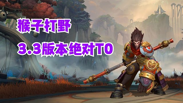 猴子打野3.3版本绝对T0【提早试玩】
