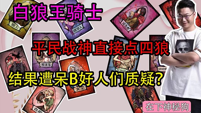 【狼人杀】平民战神裸点四狼 结果好人们质疑！