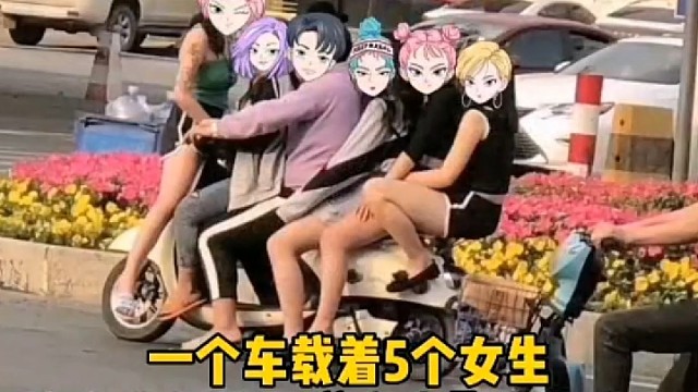 骑车载五女，“精神小伙”结局引起舒适