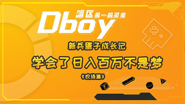 学会了日入百万不是梦