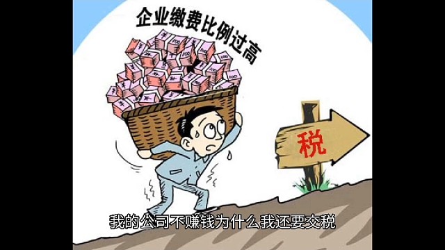 为什么老板不赚钱企业还要交税#老板财税兵法#老板财税36计#税务筹划方案落地