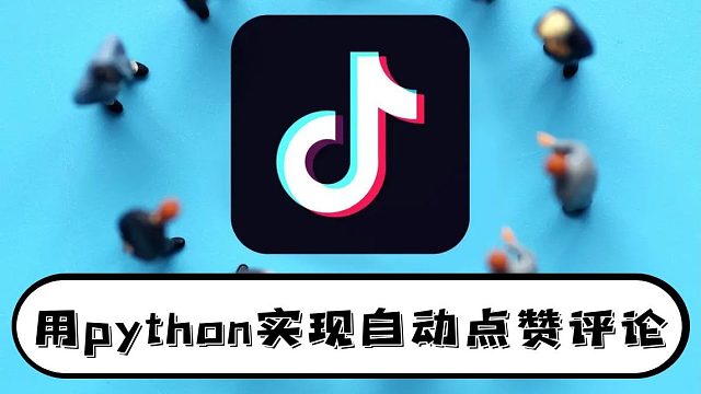 5分钟用Python教你实现某音APP自动点赞操作