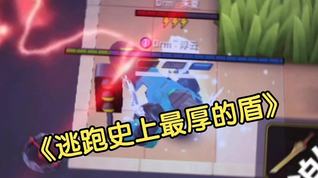 逃跑吧，少年史上最后的盾