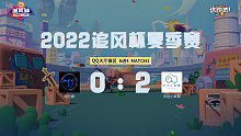 追风杯夏季赛_QQ大厅8强_陌七颜 0：2 云边小卖部