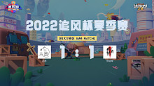 追风杯夏季赛_QQ大厅8强_花愿 1：1 停泊岸