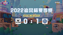 追风杯夏季赛_QQ大厅8强_春信 1：0 英雄堂