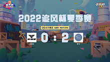 追风杯夏季赛_QQ大厅8强_春信 2：0 英雄堂