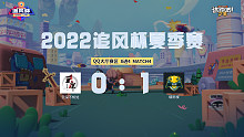 追风杯夏季赛_QQ大厅8强_烟雨楼 1：0 云深不知处