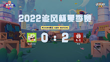 追风杯夏季赛_4399赛区8强_爱在西元前 0：2 朱雀