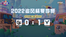 追风杯夏季赛_4399 8强_剑来袖清风 0：1 元气超玩会