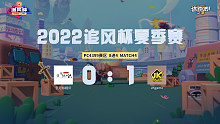 追风杯夏季赛_4399 8强JKgame 1：0 云月似相识