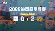 追风杯夏季赛_4399 8强JKgame 2：0 云月似相识