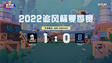 追风杯夏季赛_手游赛区8强_雅诗兰黛 1：0 溪思故