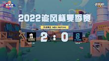 追风杯夏季赛_手游赛区8强_雅诗兰黛 2：0 溪思故