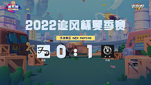 追风杯夏季赛_手游赛区8强_初遇 1：0 风度