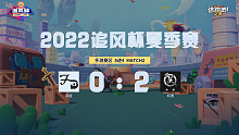 追风杯夏季赛_手游赛区8强_初遇 2：0 风度