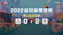 追风杯夏季赛_手游赛区8强_三分钟热度 2：0 占个位置玩