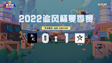 追风杯夏季赛_手游赛区8强_满天星 1：0 奔赴