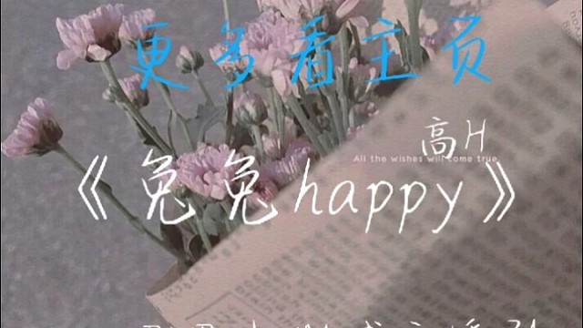 兔兔happy（男男广播剧）