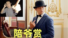 【陪爺賞】周杰倫 最偉大的作品 原來六年時間這么短！