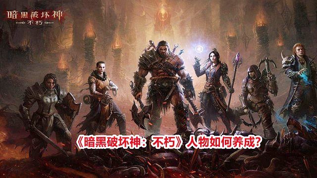 《暗黑破坏神：不朽》人物如何养成？平民氪佬玩法也有不同！
