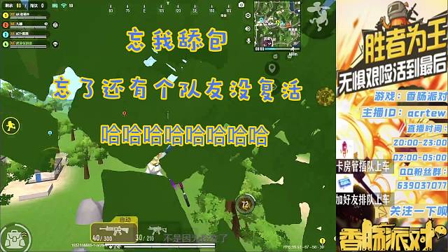 忘我舔包忘了还有个队友没复活，哈哈哈