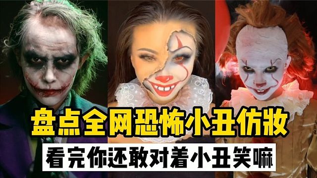 盘点全网小丑恐怖仿妆：看完你还敢对着小丑笑嘛？
