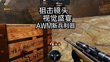 awm  新兵利器 老兵神器 永不过时！
