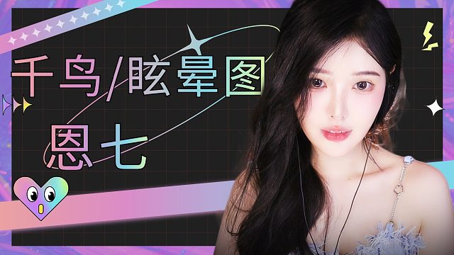 【解压】恩七/千鸟/眩晕图