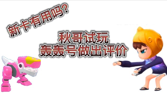 逃跑吧少年［中秋解说］：秋哥对新道具轰轰号评价以及试玩！