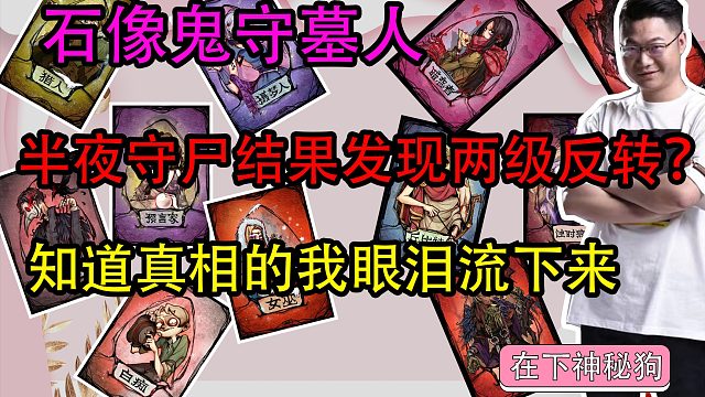 【狼人杀】守夜人夜里发现两级反转？究极马后炮牌该如何发言