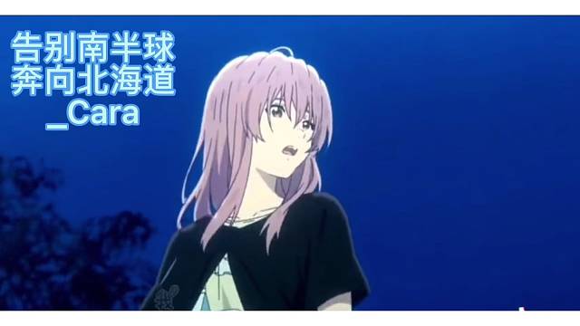 告别南半球奔向北海道