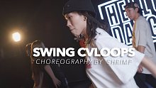 【HELLODANCE課堂】蝦蝦 choreo - SwingCVloops