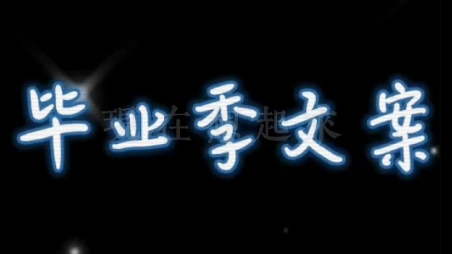 毕业以后在也没有以前的快乐嘻嘻打闹你追我赶了