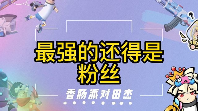 香肠派对田杰：最强的还得是粉丝